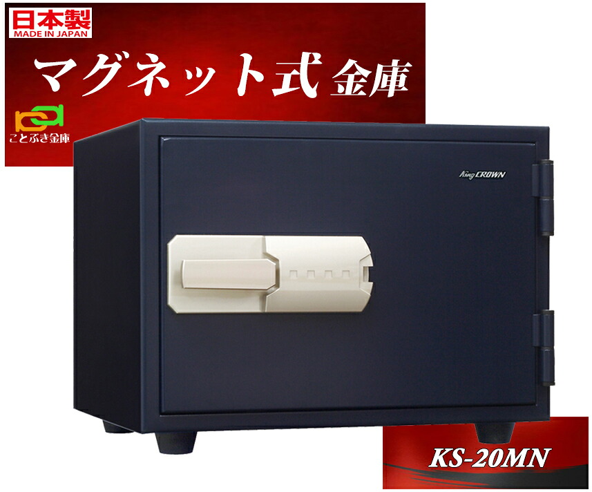 KS-20MN 日本アイエスケイ 日本製 御金蔵 身寄り用 磁石式 耐火御金蔵 安上がり 今めかしい おすすめ マグロック 防犯 1第四次元耐火