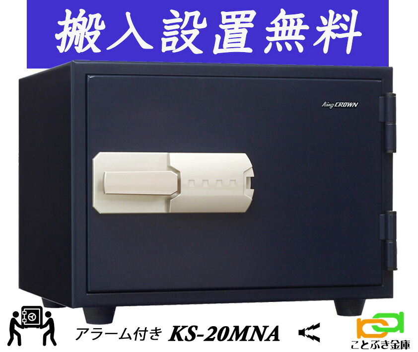 KS-20MNA （貨物輸送込み とり備えるも無料）週末御休みも送りとどける能力のある  日本アイエスケイ 日本製 御金蔵 身寄り用 磁石式 耐火御金蔵 安上がり 今めかしい おすすめ マグロック 防犯目覚まし時計付 1第四次元耐火