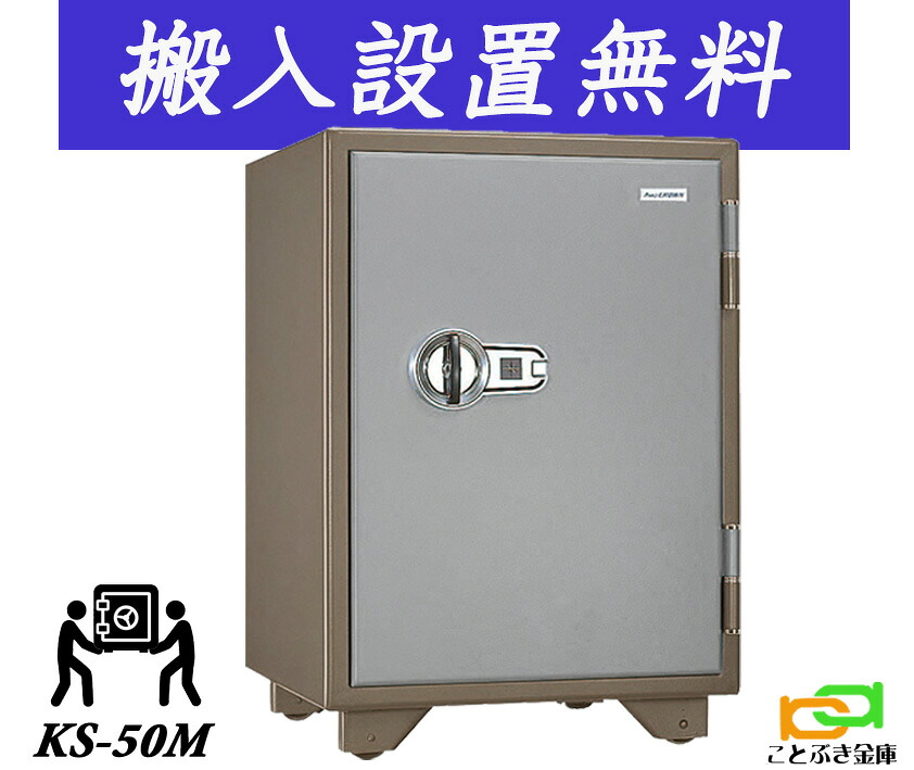 KS-50M（貨物輸送込み 築き上げるも無料）週末公休日も送りとどける能力のある 日本アイエスケイ 御金蔵 身寄り用 磁石式 耐火御金蔵 日本製 長閑やか 今めかしい おすすめ マグロック 防犯 1第四次元耐火◆