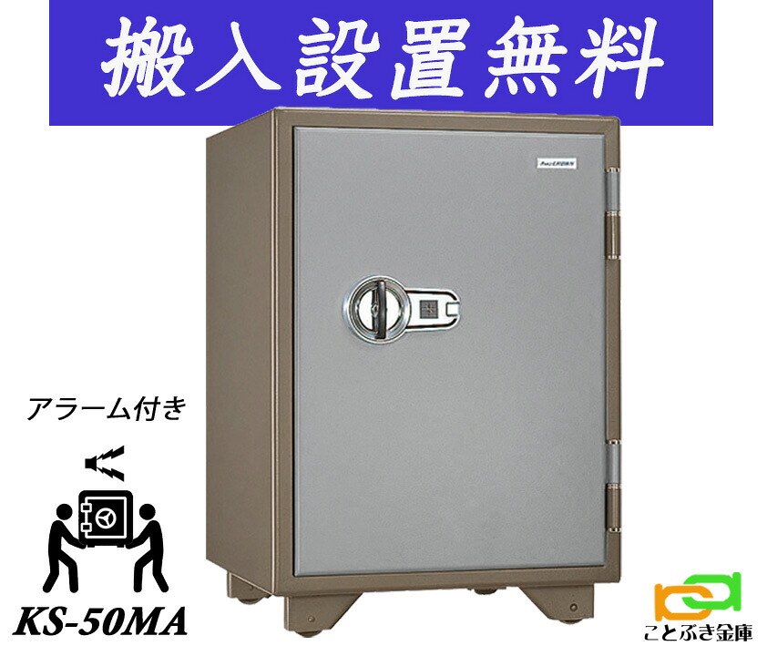 KS-50MA（貨物輸送込み 築き上げるも無料）週末公休日も送りとどける能力のある 日本アイエスケイ 目覚まし時計付 御金蔵 身寄り用 磁石式 耐火御金蔵 日本製 長閑やか 今めかしい おすすめ マグロック 1第四次元耐火◆