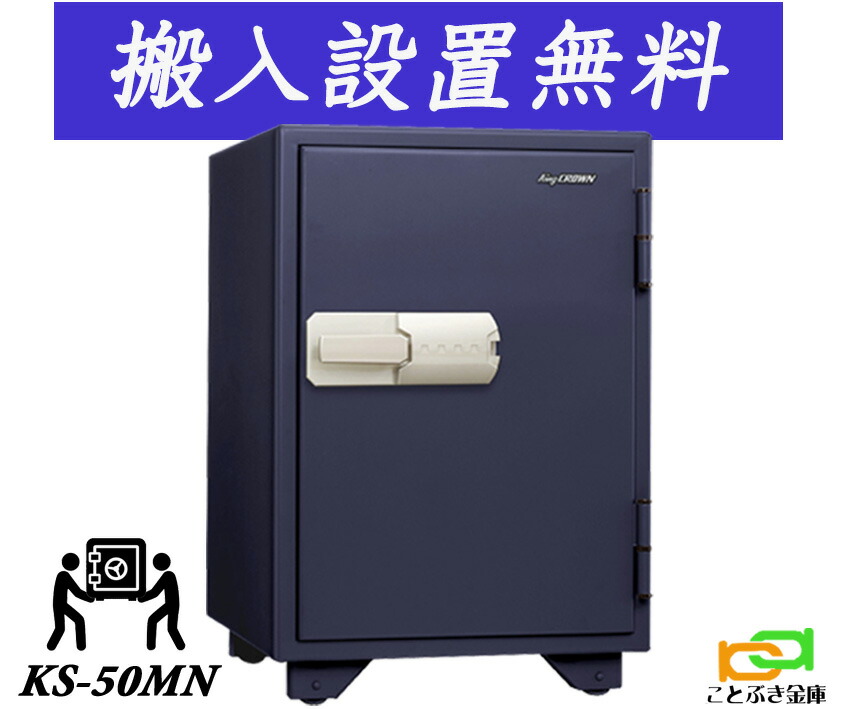 KS-50MN（貨物輸送込み 備え付けるも無料）週末お休みも送りとどける能力のある 日本アイエスケイ 御金蔵 身寄り用 磁石式 耐火御金蔵 日本製 坦々たる 今めかしい おすすめ マグロック 防犯 1第四次元耐火◆