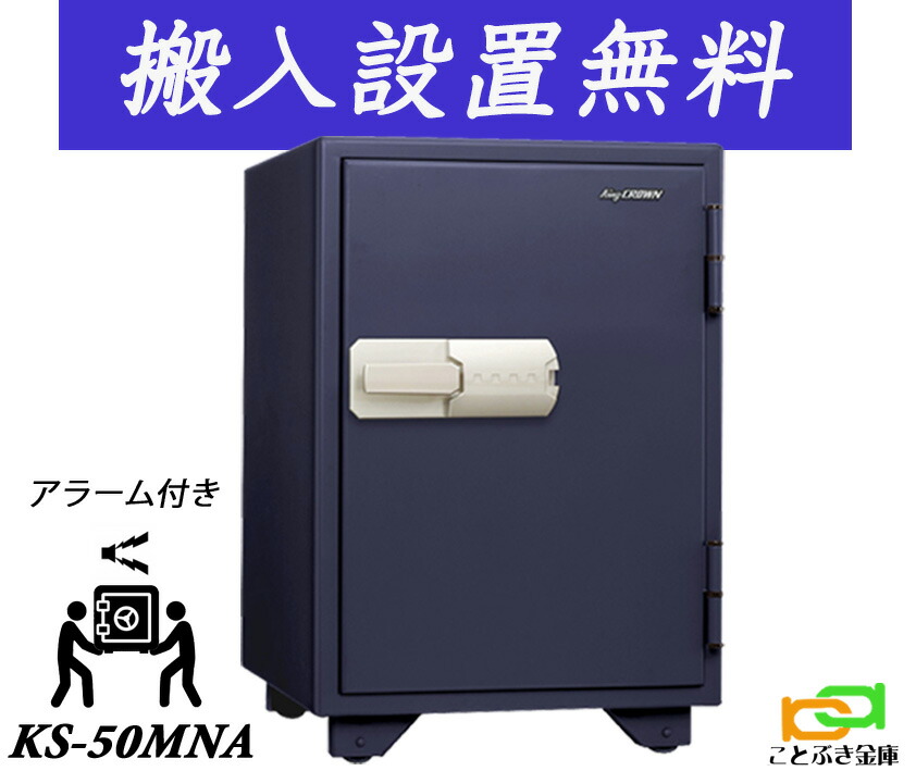 KS-50MNA（貨物輸送込み 備え付けるも無料）週末お休みも送りとどける能力のある 日本アイエスケイ 御金蔵 身寄り用 磁石式 耐火御金蔵 日本製 坦々たる 今めかしい おすすめ マグロック 防犯目ざまし時計付 1第四次元耐火◆