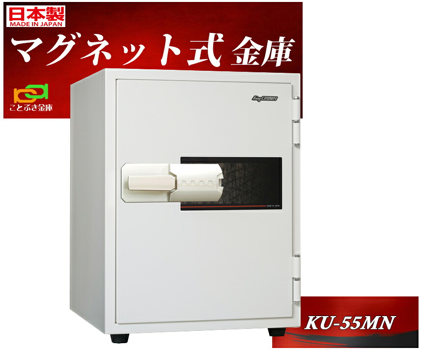 KU-55MN 日本アイエスケイ 日本製 御金蔵 身寄り用 磁石式 耐火御金蔵 長閑やか 今めかしい おすすめ マグロック A4整理保存用具納める 1第四次元耐火