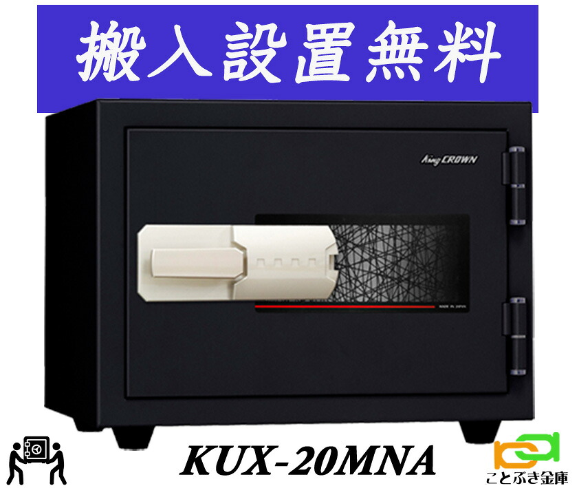 KUX-20MNA（貨物輸送込み 据え付けるも無料）目ざまし時計付 週末祝祭日も送りとどける能力のある 日本アイエスケイ 日本製 御金蔵 身寄り用 磁石式 耐火御金蔵 今めかしい おすすめ マグロック A4整理保存用具納める 御勤め用 2第四次元耐火