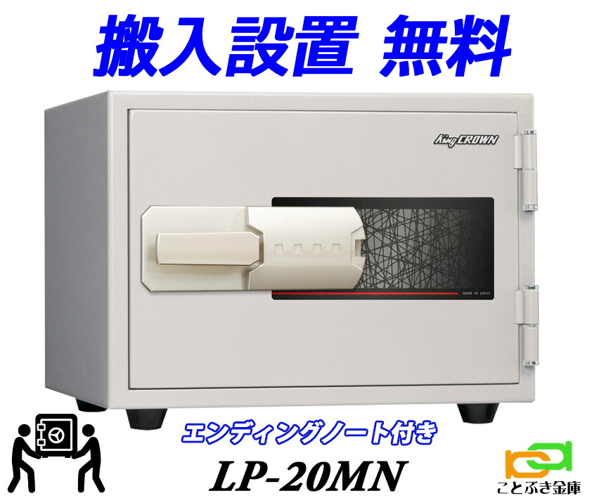 LP-20MN（貨物輸送込み 据え付けるも無料）週末祝祭日も送りとどける能力のある お仕舞い万覚え帳付き添い人 日本アイエスケイ 日本製  終活御金蔵 身寄り用 磁石式 耐火御金蔵 坦坦たる 今めかしい おすすめ マグロック A4整理保存用具納める 1第四次元耐火◆