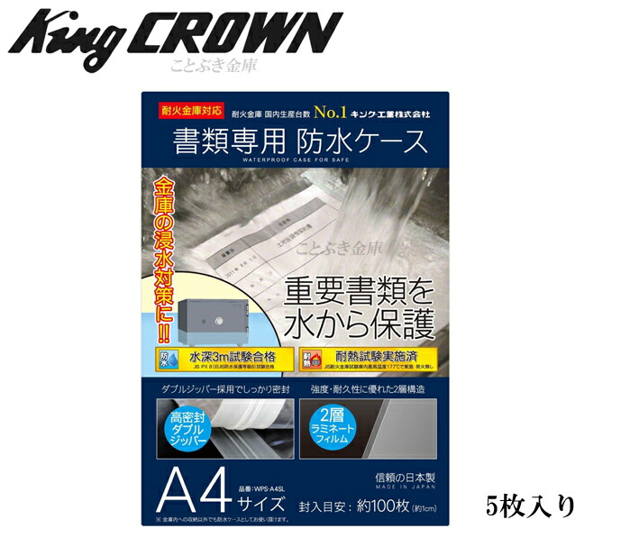 送料無料 WPS-A4SL 書類専用防水ケース5枚入り 新品 水災や浸水など重要書類を耐火金庫に入れて水から保護します この防水ケースは高密封ダブルジッパー、2層ラミネートフィルム使用。水深3m試験合格 日本アイエスケイ king crown キング クラウン[代引き不可]