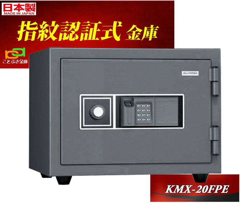 KMX-20FPE 日本アイエスケイ 日本製 御金蔵 身寄り用 指紋公許式 耐火御金蔵 ング ジャケット冠 テンキーもとり備える 坦坦たる 今めかしい おすすめ 2第四次元耐火