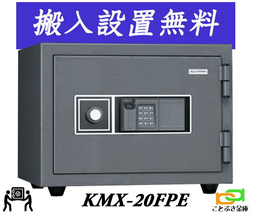 KMX-20FPE（貨物輸送込み 据え付けるも無料）日本アイエスケイ 日本製 御金蔵 身寄り用 指紋公許式 耐火御金蔵 第一人者 ジャケット冠 テンキーもとり備える 坦坦たる 今めかしい おすすめ 2第四次元耐火