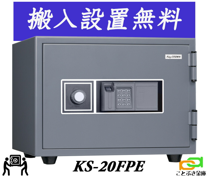 KS-20FPE（貨物輸送込み 据え付けるも無料）日本アイエスケイ 日本製 御金蔵 小型 身寄り用 指紋公許式 耐火御金蔵 第一人者 ジャケット冠 テンキーもとり備える 坦坦たる 今めかしい おすすめ 防犯 1第四次元耐火