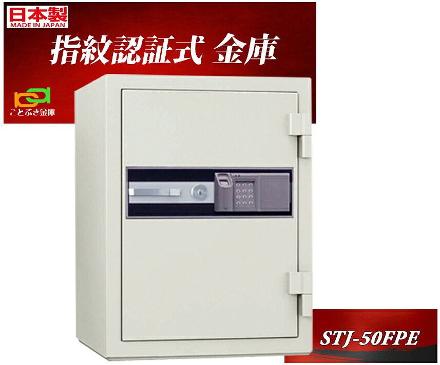 金庫 指紋認証式 耐火金庫 STJ-50FPE(設置必須)日本アイエスケイ 日本製 キング クラウン テンキーも装備 おしゃれ おすすめ 防犯 2時間耐火◆｜ことぶき金庫