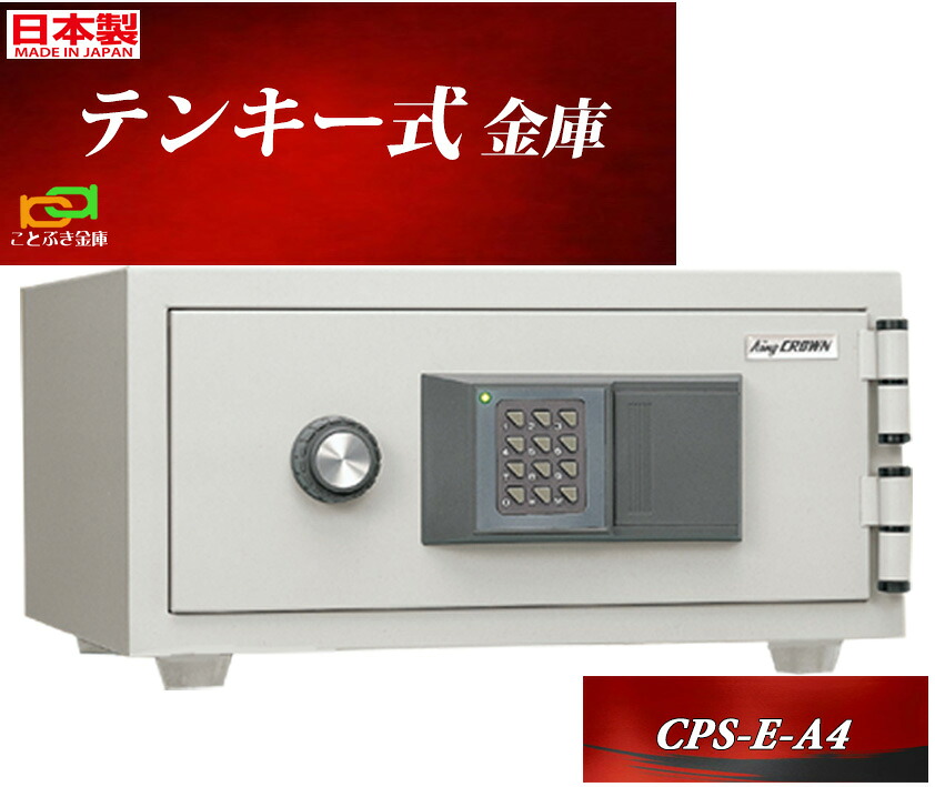 CPS-E-A4 日本アイエスケイ 日本製 御金蔵 小型 身寄り用 テンキー式 耐火御金蔵 第一人者 ジャケット冠 安上がり 今めかしい おすすめ 防犯 1第四次元耐火