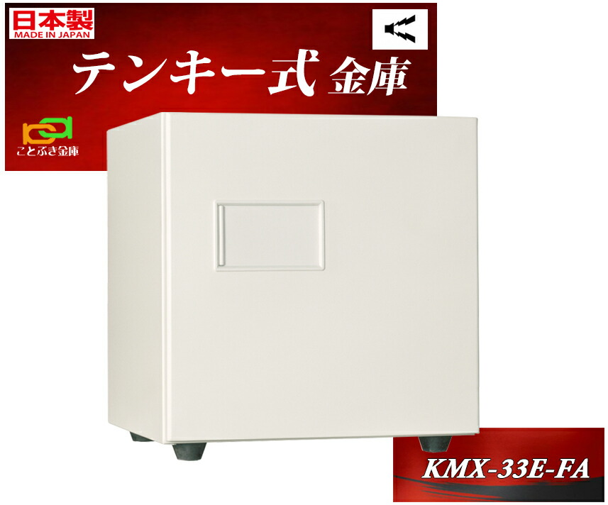 KMX-33E-FA 日本アイエスケイ 日本製 金庫 家庭用 テンキー式 耐火金庫 キング クラウン 安い おしゃれ おすすめ 防犯アラーム付 2時間耐火 78,650円