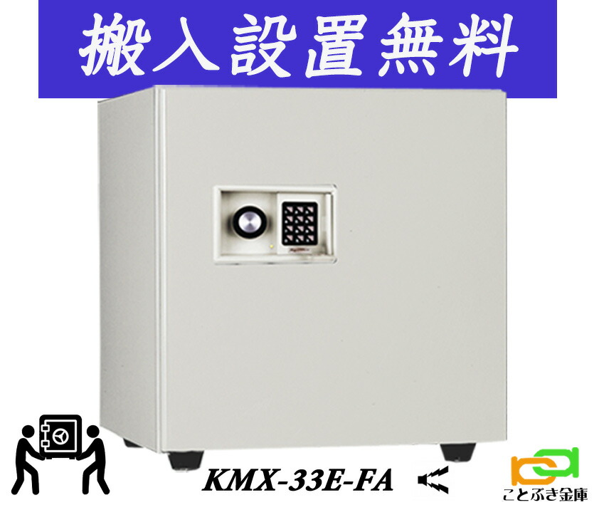 KMX-33E-FA （貨物輸送込み 据え付けるも無料）週末祝祭日も送りとどける能力のある 日本アイエスケイ 日本製 御金蔵 身寄り用 テンキー式 耐火御金蔵 第一人者 ジャケット冠 坦坦たる 今めかしい おすすめ 防犯目ざまし時計付 2第四次元耐火