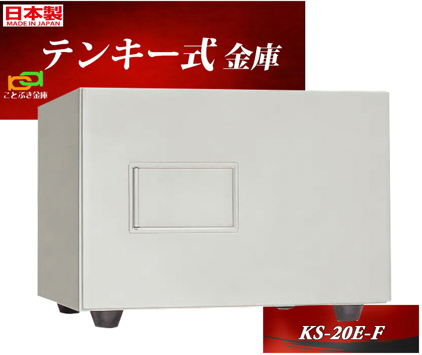 KS-20E-F 日本アイエスケイ 日本製 御金蔵 小型 身寄り用 テンキー式 耐火御金蔵 第一人者 ジャケット冠 安上がり 今めかしい おすすめ 防犯 1第四次元耐火