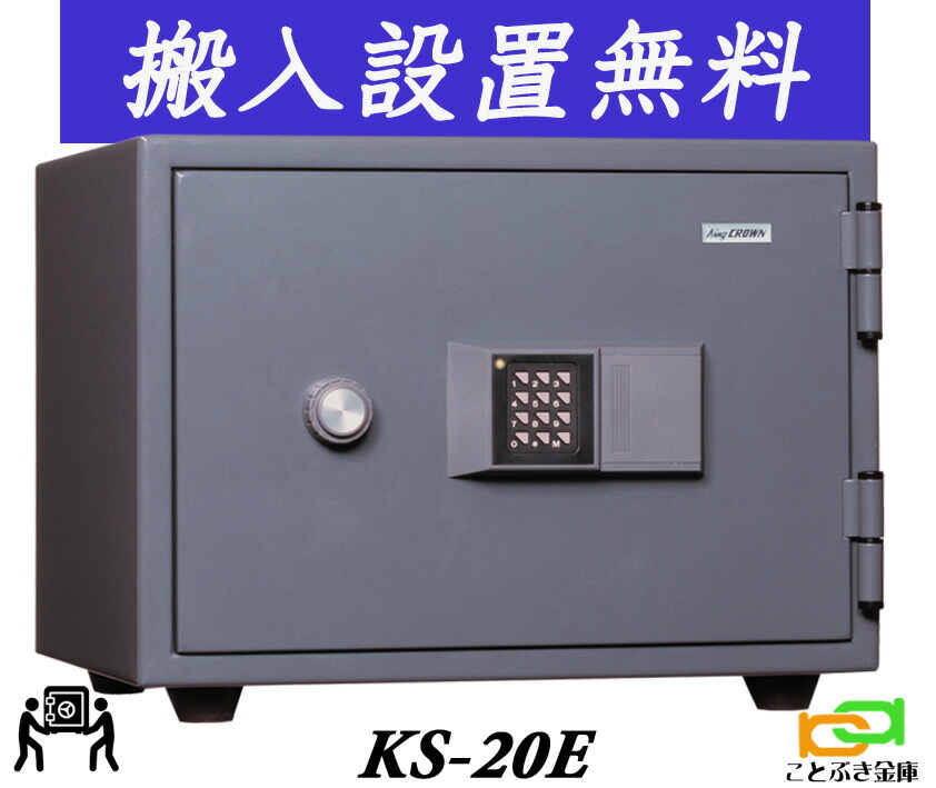 KS-20E（貨物輸送込み とり備えるも無料）週末御休みも送りとどける能力のある 日本アイエスケイ 日本製 御金蔵 小型 身寄り用 テンキー式 耐火御金蔵第一人者 ジャケット冠 安上がり 今めかしい おすすめ 防犯 1第四次元耐火