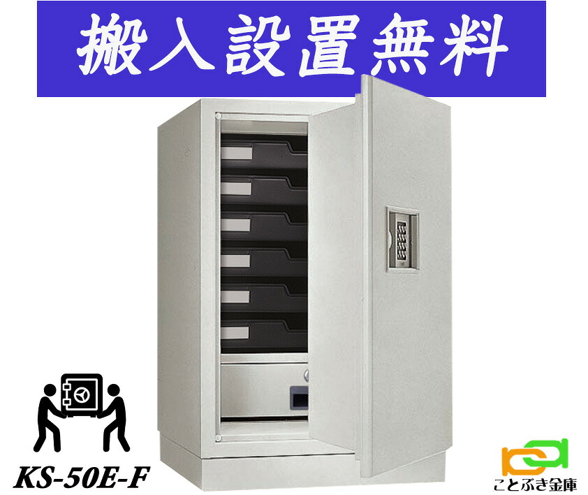 KS-50E-F （貨物輸送込み 打ち立てるも無料）週末祝い日も送りとどける能力のある 日本アイエスケイ 日本製 御金蔵 身寄り用 テンキー式 耐火御金蔵 第一人者 ジャケット冠 長閑やか 格好のいい おすすめ 防犯 1第四次元耐火