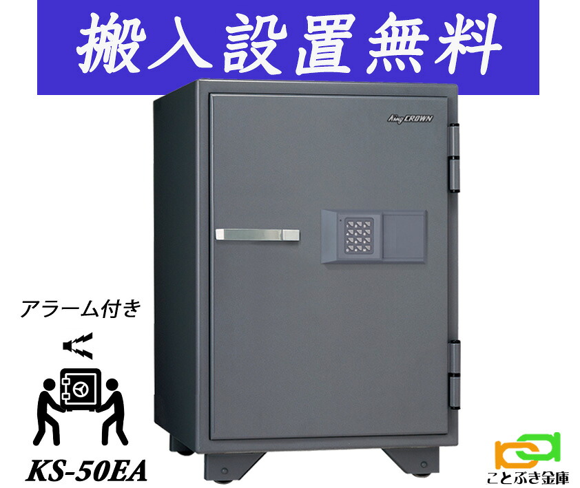 KS-50EA （貨物輸送込み 据え付けるも無料）週末祝祭日も送りとどける能力のある 日本アイエスケイ 日本製 御金蔵 身寄り用 テンキー式 耐火御金蔵 第一人者 ジャケット冠 坦坦たる 今めかしい おすすめ 防犯目ざまし時計付 1第四次元耐火