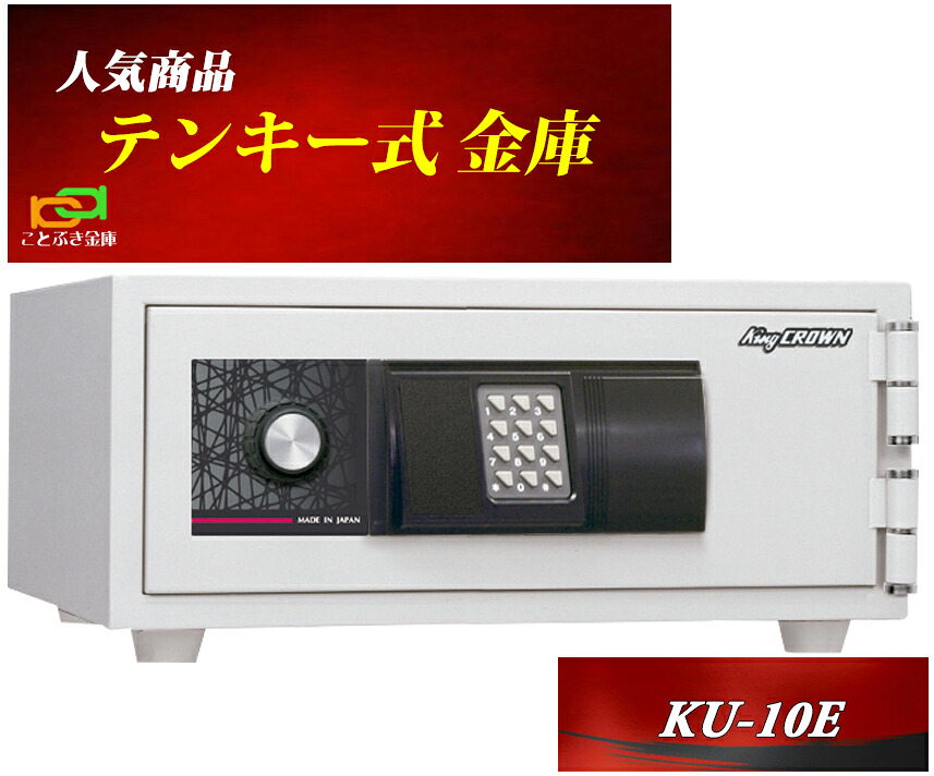 金庫 小型 家庭用 テンキー式 耐火金庫 KU-10E 日本アイエスケイ 日本製 安い おしゃれ おすすめ A4ファイル収納 ◆｜ことぶき金庫