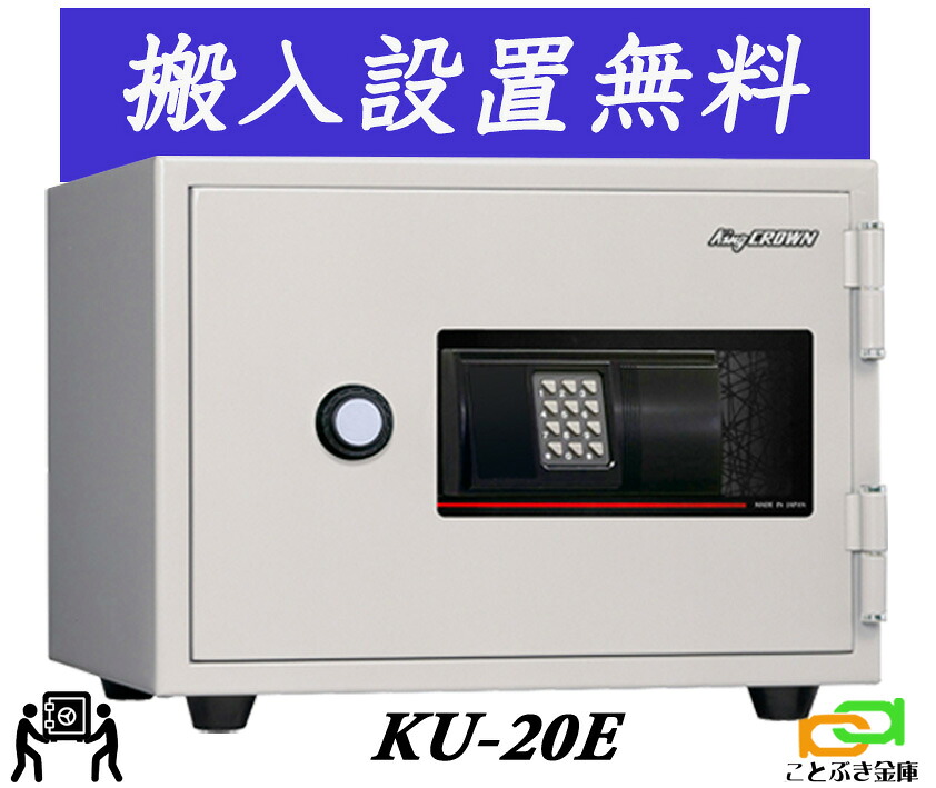 KU-20E（貨物輸送込み とり備えるも無料）週末御休みも送りとどける能力のある 日本アイエスケイ 日本製 御金蔵 身寄り用 テンキー式 耐火御金蔵 安上がり 今めかしい おすすめ A4整理保存用具納める 1第四次元耐火