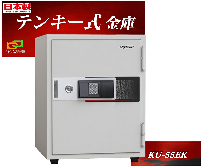 KU-55EK 日本アイエスケイ 日本製 御金蔵 身寄り用 テンキー式 耐火御金蔵 長閑やか 今めかしい おすすめ A4整理保存用具納める 1第四次元耐火