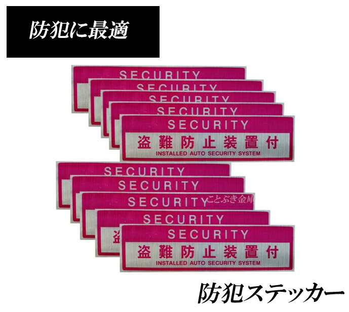 楽天市場 送料無料 手渡しで安心な宅急便配送 防犯ステッカー Security 威嚇 盗難防止ステッカー 貼るだけで泥棒対策 代引き不可 ことぶき金庫