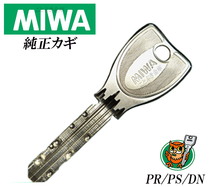 楽天市場 限定特別価格 手渡しで安心な宅急便配送 Miwa Pr Ps Dn カギ 合鍵 美和ロック純正ディンプルキー トステム Lixil 三協立山アルミ Ykkap 合かぎ 高精度なカギの為 店舗での合鍵複製不可 メーカー純正キー作製 頭文字aから始まる番号は作成出来ません 代引き不可