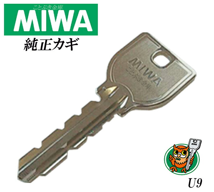 全ての 手渡し安心な宅急便配送 Miwa合鍵 U9 10本分 合鍵 カギ 合カギ 美和ロック 純正キートステム Lixil 三協立山アルミ Ykkap 合かぎ 高精度なカギの為 ホームセンターなどでは複製困難 メーカー純正カギ作製 純正が安心 沖縄 北海道 離島は配送不可 代引き不可 日本