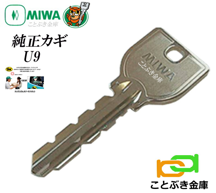 楽天市場 送料無料 Miwa合鍵 U9 合鍵 カギ 合カギ 配送途中の追跡可能なネコポス便配送美和ロック 純正キートステム Lixil 三協立山アルミ Ykkap 合かぎ 高精度なカギの為ホームセンターなどでは複製困難 信頼のメーカー純正カギ作製です 利益還元 赤字覚悟の限定特別