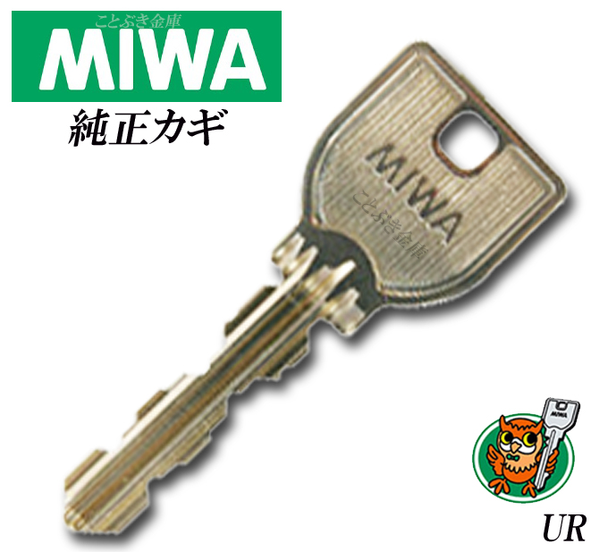 楽天市場 最速3営業日で出荷 Miwa U9 メーカー純正 合鍵 美和ロックスペアキー マニアックホームセンター