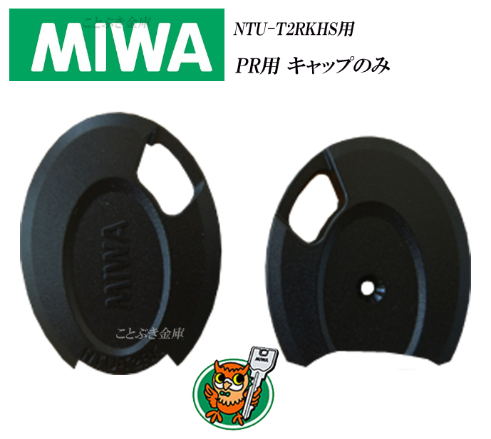 楽天市場】PR専用キャップのみ NTU-T2RKHS2 MIWA ノンタッチキーヘッド プラスチック部分の交換部品合鍵/鍵/美和ロック キーカバー キー キャップ キーヘッド ICチップやカラー部品/取り付けネジなどは付属していませんNTUT2RKHS2 メール便配送 : ことぶき金庫