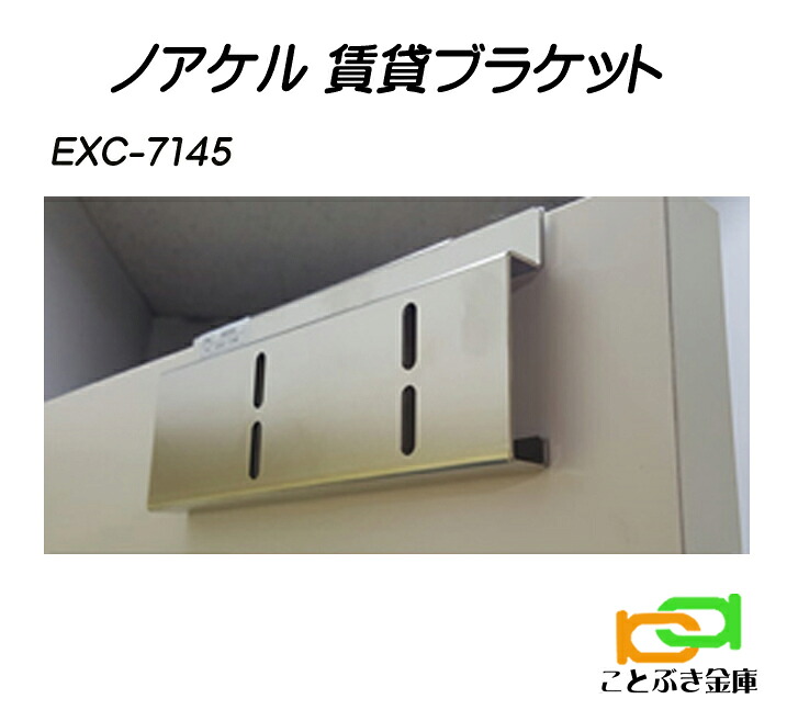 EXC-7145 賃貸物件用ブラケット ノアケル NOAKEL リモコンロック