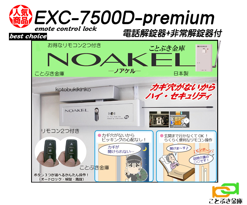 本物品質の ノアケル EXC-7500D-premiumプレミアム 非常解錠器 電話解錠器
