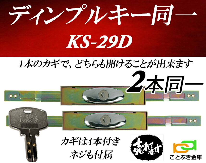 2本セット KS-29D ディンプルキー ネジ付き シャッター錠 2個同一 KS-25Dのディンプルキー タイプ sanwa 三和シャッター錠交換用　新型シリンダー カギ全部で4本付属 KS29D （KS-25 KS-25Dの新型） sanwa 錠