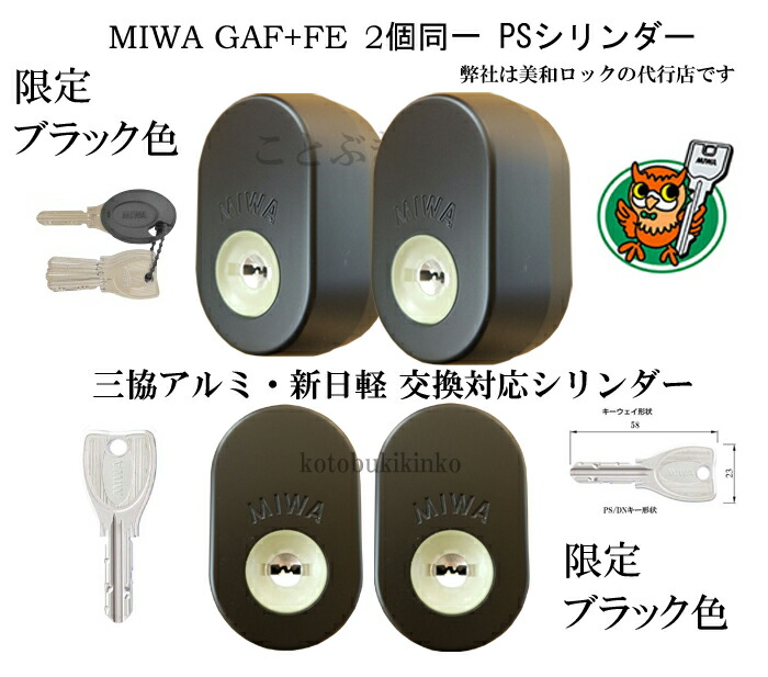 MIWA GAF+FE交換用WEST917-442シリンダー(三協アルミ・新日軽)2個同一