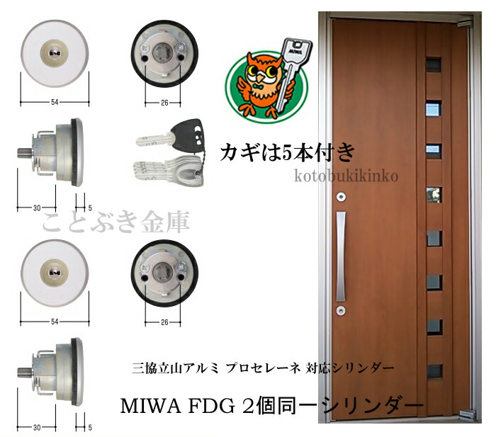 三協 プロセレーネ 2個同一シリンダー FDG用 MCY-513 MCY-514 MCY-515 MIWA WD5113 カギ5本付き カギ交換  ラフォースも交換可能WF0322 取替え 玄関 美和ロック 6周年記念イベントが MIWA