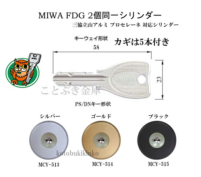 三協 プロセレーネ 2個同一シリンダー FDG用 MCY-513 MCY-514 MCY-515 MIWA WD5113 カギ5本付き カギ交換  ラフォースも交換可能WF0322 取替え 玄関 美和ロック 6周年記念イベントが MIWA