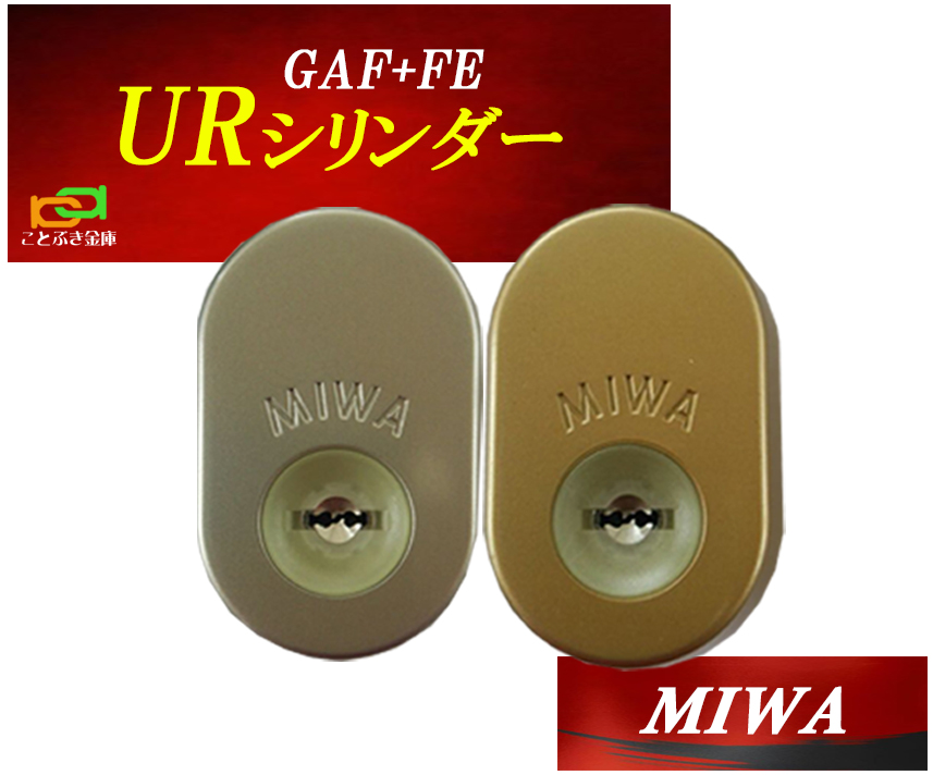 【楽天市場】MIWA 美和ロック GAF+FE DN UR交換用シリンダー 三