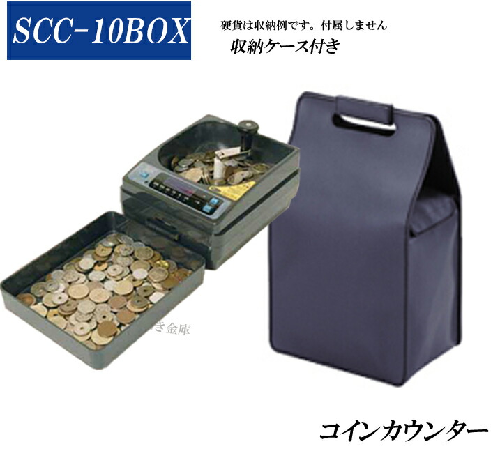 楽天市場】SCC-10 コインカウンター硬貨計数機 新品 手動式小型硬貨選別機 小型ポータブル硬貨計数機  軽くて小さいのでどこでも使えます。金種別合計金額・枚数表示 金種混合でも計算OK 電源不要でどこでも使えます 低価格でお買得 操作が簡単で使いやすい  : ことぶき金庫