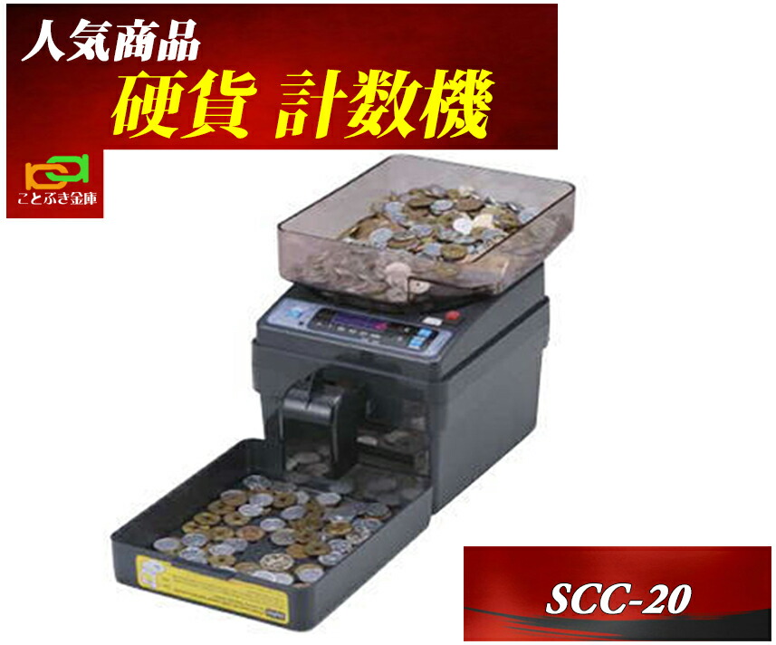 楽天市場】SCC-10 コインカウンター硬貨計数機 新品 手動式小型硬貨