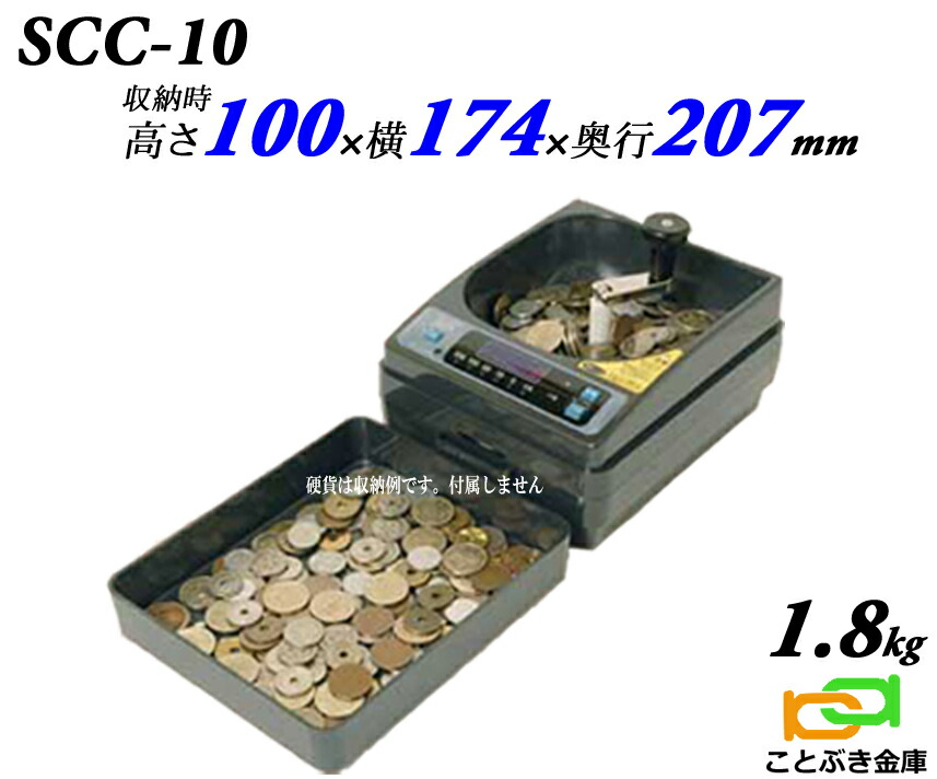 楽天市場】SCC-10 コインカウンター硬貨計数機 新品 手動式小型硬貨選別機 小型ポータブル硬貨計数機  軽くて小さいのでどこでも使えます。金種別合計金額・枚数表示 金種混合でも計算OK 電源不要でどこでも使えます 低価格でお買得 操作が簡単で使いやすい  : ことぶき金庫