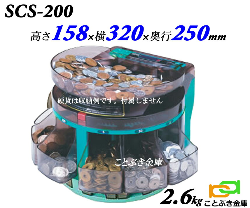 楽天市場】SCS-200 コインカウンター硬貨計数機 新品 電動式小型硬貨 