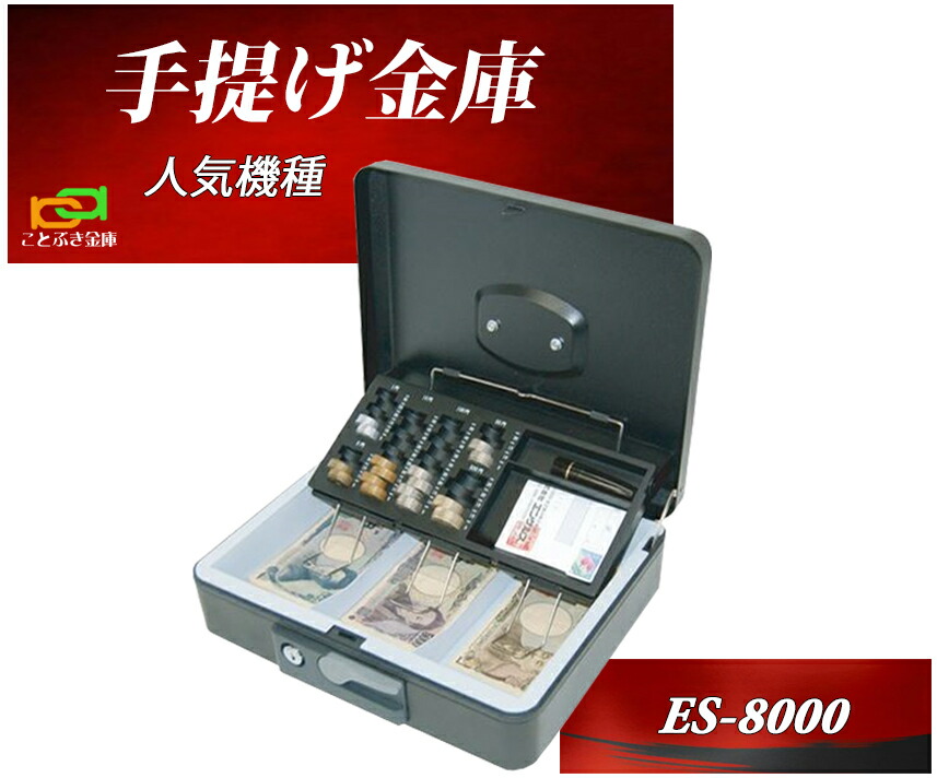 0円 大人気新作 金庫 小型 家庭用 手提げ金庫 ES-8000 エンゲルス Engels 安い おしゃれ おすすめ 防犯