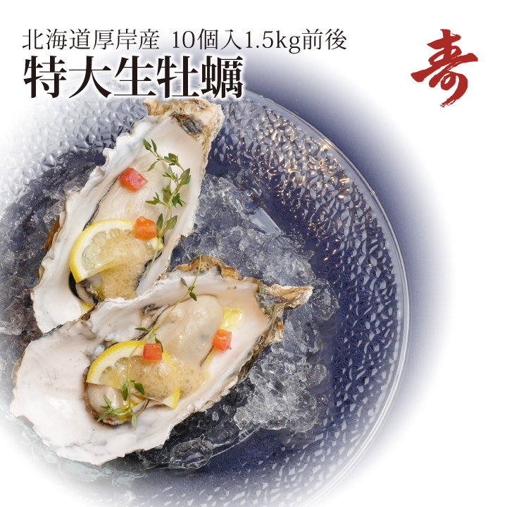 ギフト 牡蠣 殻付き 生牡蠣 カキ 北海道 厚岸 マルえもん 希少な特大3Lサイズ(1個約150g) 10個生食可 内祝い お返し