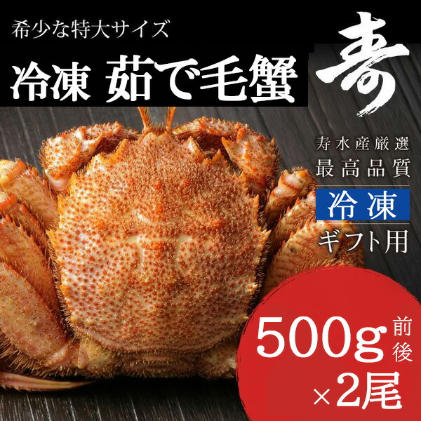 ギフト 毛ガニ カニ 500g前後 2尾 ボイル 北海道産 冷凍 毛蟹 カニみそ 贈答 お中元 お歳暮 内祝い お返し