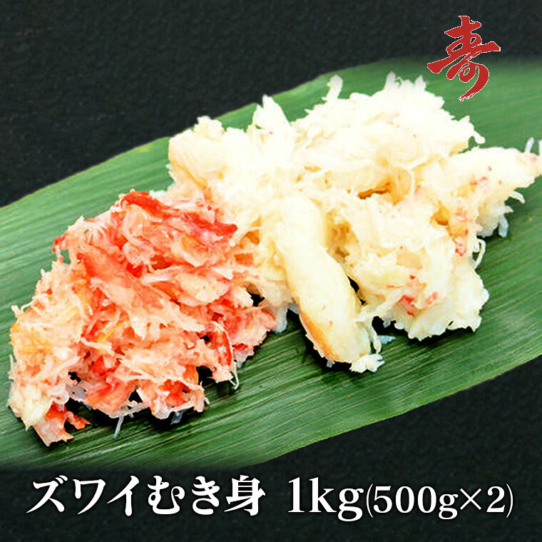 送料無料 オオズワイガニ むき身 ほぐし身 ずわい蟹 1kg(500g×2) 冷凍発送 急速冷凍商品