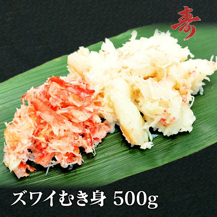 送料無料 オオズワイガニ むき身 ほぐし身 ずわい蟹 500g 冷凍発送 急速冷凍商品