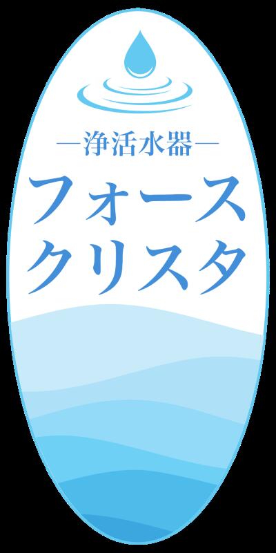 フォースクリスタ 浄水器