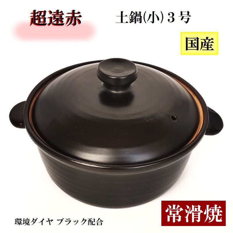 土鍋(小) １～２人用 超遠赤 周囲の状況金剛石 常滑焼 周囲の状況金剛石 黒いこと 土鍋 日本製 遠赤外線成り行き 周囲の状況金剛石(黒いこと) 遠赤外線黒色火薬 瀬戸もの 分かりやすい 差し上げ物 差し上げ物 キッチン用品・食器・調理器具-皿・プレート-食器・カトラリー・グラス