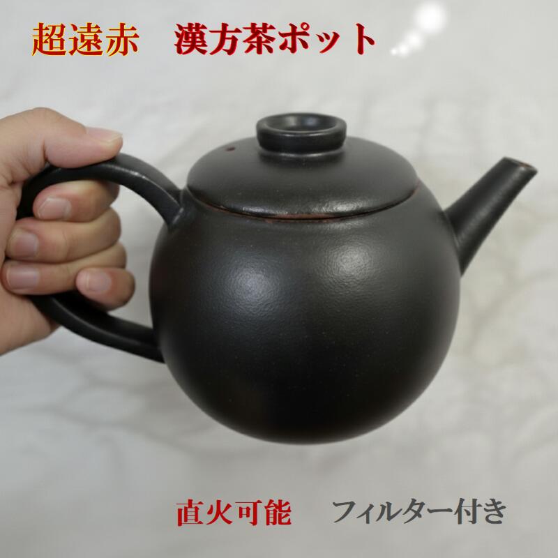 超遠赤 漢方茶ポット 常滑焼 素粒子黒色火薬 周囲の状況金剛石 漢方 漢方茶 分かりやすい風味 日本製 遠赤外線成り行き 瀬戸もの 安全性のある 安全性のある 温活 無地 分かりやすい 差し上げ物 差し上げ物