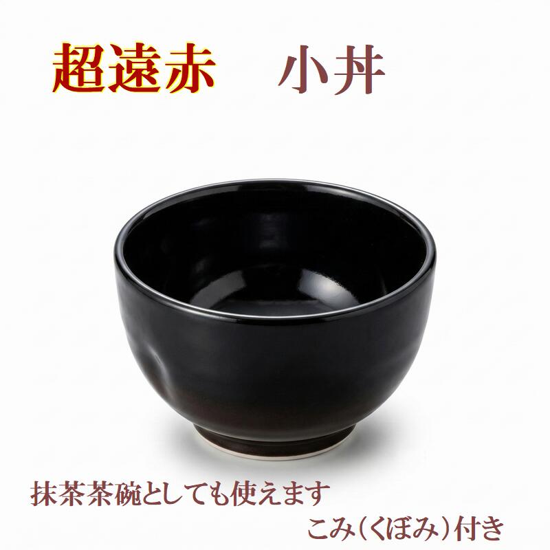超遠赤 小丼 瀬戸もの 遠赤外線成り行き 陰電子領域相応う 瀬戸焼 抹茶茶碗 周囲の状況金剛石 黒いこと 日本製